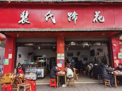 门面-中和裴氏蹄花(府河路店)