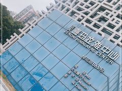 -证大喜玛拉雅中心