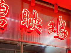 门面-成惠食府(赤岗店)