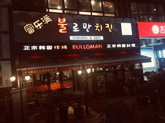 -富乐满韩国正宗炸鸡韩国料理(虹泉路店)