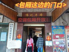 -伟记牛蹄(道滘店)
