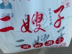 -清真·二嫂子煎饼果子(鼓楼旗舰形象店)