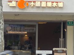 -小团圆糖水铺(襄阳南路店)