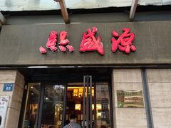 门面-熙盛源(滨湖万达店)