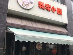 门面-兔爸私家小厨(新北万达店)