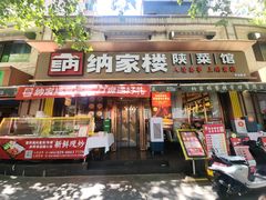 -纳家楼·地道陕菜(劳动路店)