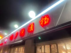 -梦林夕烧酒档