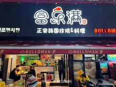 -富乐满 炸鸡&韩国料理 불로만(虹泉路店)