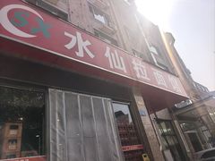 -水仙拉面(水仙街店)