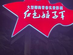 -三亚红色娘子军演艺公园景区