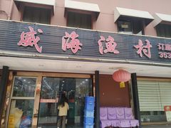 -郭姐·威海渔村(黄兴路店)