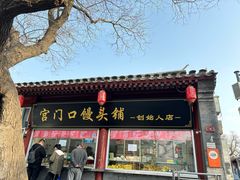 -宫门口馒头铺(创始人总店)