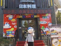 -天正河鲀·河豚亭(大连店)