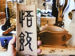 -悟饮门市景店