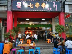 门面-七串串(无锡总店)