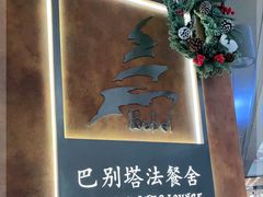 -巴别塔法餐舍(合作路店)