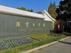 -陈云纪念馆