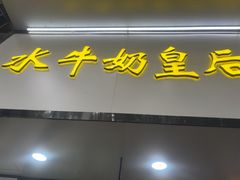 -水牛奶皇后糖水铺(深圳总店)