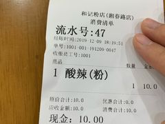 -和记粉馆(湘春路店)