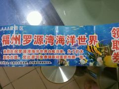 -福州罗源湾海洋世界旅游区