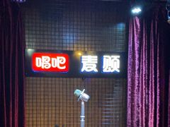 -唱吧麦颂KTV(马驹桥店)
