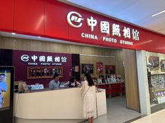 -中国照相馆(清河万象汇店)