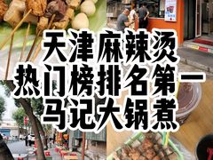 -马记大锅煮(总店)