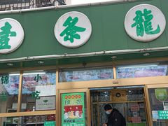 门面-壹条龙饭庄台基厂店