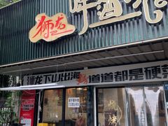 -狮龙啤酒烧烤屋(建二路店)