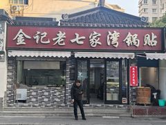 -金记老七家湾第一锅贴店(金沙井总店)