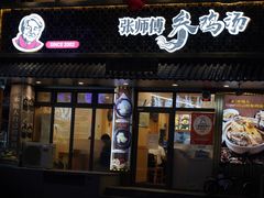 -张师傅参鸡汤店(高丽街店)