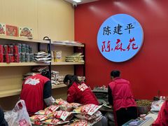 -陈建平麻花(磁器口总店)
