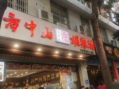门面-方中山胡辣汤(成都首店)
