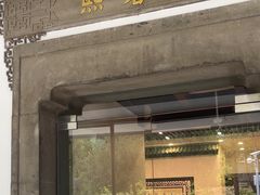 -熙春园餐厅