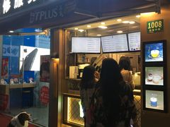 -TPLUS茶家(淮海店)