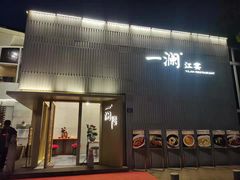门面-一澜江宴·江景地标楚菜(江滩公园店)