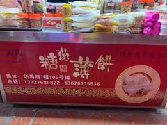 -姚氏祖传糖葱薄饼(华坞店)