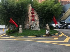 -石羊农庄