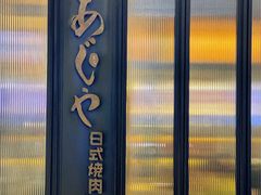 -AJIYA味屋和牛烤肉自助放题(温州万象城店)
