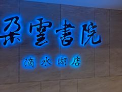 -朵云书院(滴水湖店)