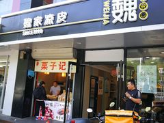 门面-魏家凉皮(梨园店)