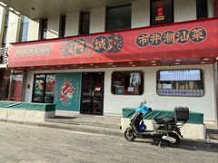 -阿诚市井潮汕菜(金台路店)