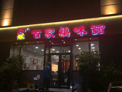 -百家鸡味馆(清泰店)