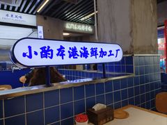 -醉壹号海鲜大排档(厦门美食地标店)