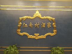 -江南村酒家