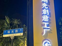 -瑞光创意工厂
