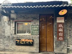 -炙热童年·老北京炙子烤肉(南锣鼓巷店)