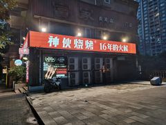-神伙烧烤(江北黄泥塝店)