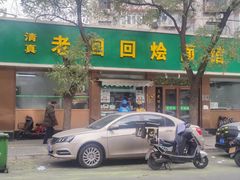-老回回烩面馆(左家庄店)