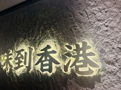 -留半山·香港食堂(啦啦宝都店)